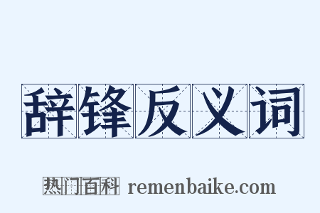 辞锋反义词是什么意思的图片